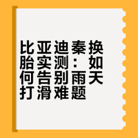 两年电车换胎分享（女车主 比亚迪秦）