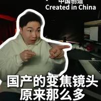 国产变焦镜头的选择居然这么多,打破刻板印象 #镜头 #索尼 #永诺 #思锐#相机