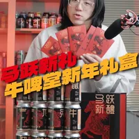 看看你的本命啤酒是什么！牛啤堂的马跃新礼 牛啤堂今年的新年礼盒太有诚意了！#精酿啤酒#啤酒爱好者#随时随地标记一下 #真实生活分享计划#牛啤堂