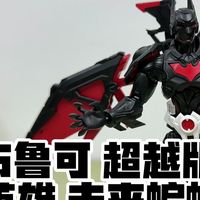 这么帅的吗 布鲁可 超越版 DC英雄 未来蝙蝠侠（玩模汇1614）