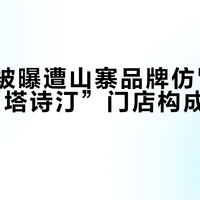 塔斯汀被曝遭山寨品牌仿冒,1300家“塔诗汀”门店构成商标侵权