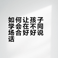 社交第一步：学会在不同场合好好说话🗣️