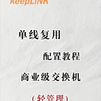 keepLiNK | 弱电箱到客厅只预埋一根网线？单线复用教程来了！ #网络  #交换机  #通信  #科普  #单线复用