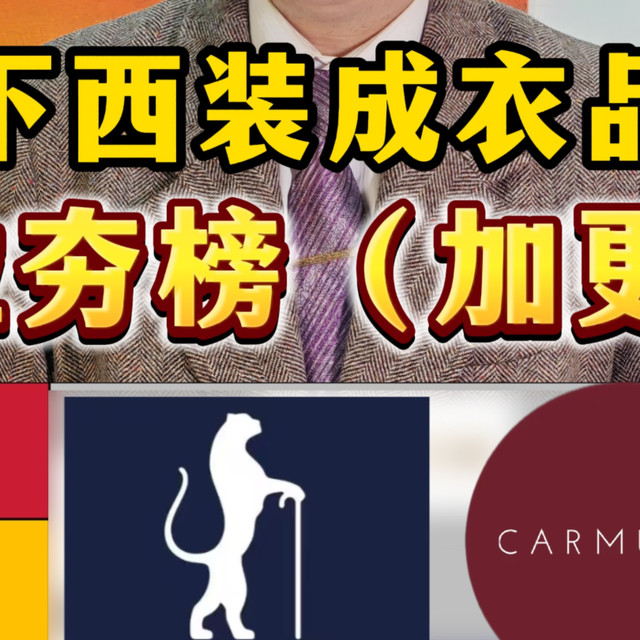 线下西装成衣拉夯榜（加更）
