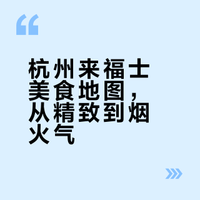 来福士美食分享圈出排队漂亮餐