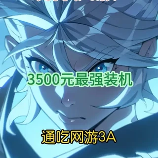 3000元 无畏契约竟然能跑350帧 #装机 #电脑 #装机配置单