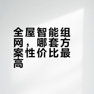 全屋组网方案来咯