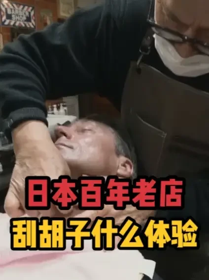 日本百年老店刮胡子是什么体验 #剃须 #刮胡子 #日本 #修面
