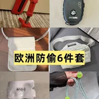 欧洲防偷6件套✅亲测12天没丢东西