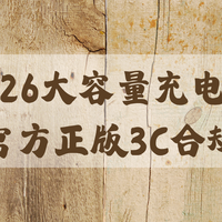 2026难买大容量充电宝？官方正版3C合规快充耐用 通勤差旅适用