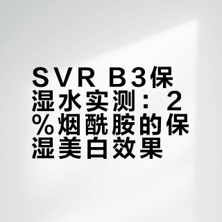 🇫🇷当保湿水里加了一点B3