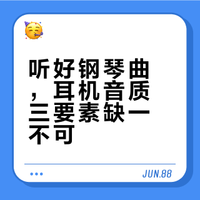 听钢琴曲时，耳机的音质哪些方面最重要？