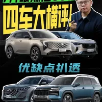 7万级燃油SUV，四车大横评！谁藏着暗坑？ 五菱星光560、吉利博越、奇瑞瑞虎7、长安CS55PLUS该选谁？#五菱星光560 #吉利博越 #瑞虎7 #长安cs55plus #7万左右有什么好车