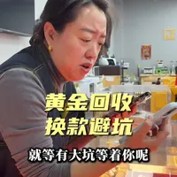 黄金回收换款避坑#黄金#黄金首饰#黄金回收#避坑 #哈尔滨金匠工坊古法手工打金款式多