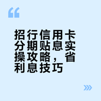 招商银行信用卡消费分期申请财政贴息攻略