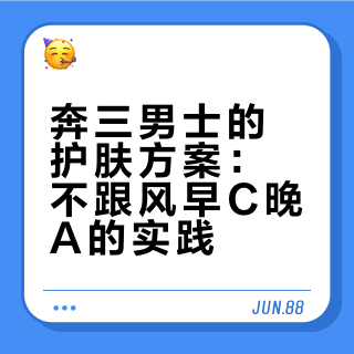 奔三男博士抗初老基础护肤｜早c晚a❌