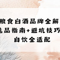 26纯粮食白酒品牌全解析：全香型选品指南+避坑技巧，宴请自饮