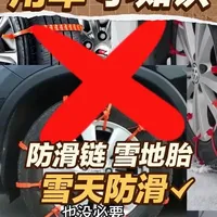 用车小知识-雪天防滑链 雪地胎 #汽车知识干货 #创作者中心 #创作灵感 这三天的视频真的得感谢一个人，因为下雪前夜出行焦虑，我给他科普了一晚上驾驶技巧，最后还是让我把车开出地库，哈哈哈哈，本期是关于防滑链轮胎的，跟大家分享一下吧，对了，我买了一套新的越野轮胎，作为2026年轮胎系列的开始，还没装，完后跟大家分享，感谢各位老铁#雪天驾驶 #抖音生活观察计划