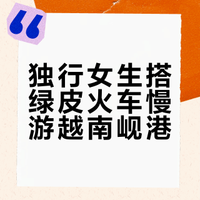 攻略/女生独自坐18+12+15h火车到越南岘港