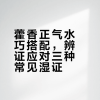 藿香正气水巧搭配，辨证应对三种常见湿证