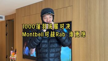 1000蓬羽绒服对比，Montbell、Rab户外轻薄羽绒服 欢迎来到大高的户外露营频道，.....