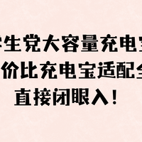 2026 学生党大容量充电宝推荐！6款高性价比充电宝！直接闭眼入！