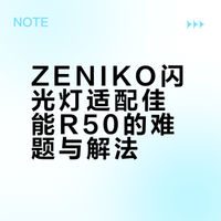 ZENIKO迷你闪光灯📸佳能R50系列不能用