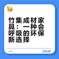 环保党必看！原来家具还能这样“自然呼吸”