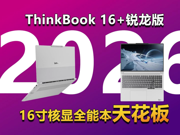 ThinkBook 16+ 2026锐龙版解读 全能本天花板