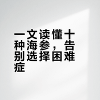 国内外十种海参的区别，你知道吗？