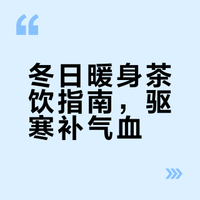 寒到极致喝暖茶 8款茶饮，暖身又养气血☝️
