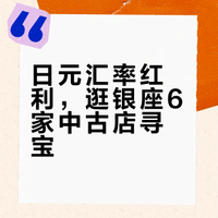 汇率太值啦！快来银座这6家中古奢侈品店～
