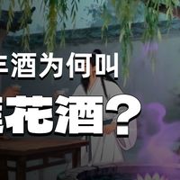 神仙也为了这口酒而下凡?河南宝丰莲花酒的传说