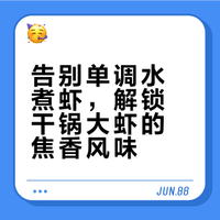 大虾别水煮了，教你一个好吃做法，每次3斤不够吃，鲜香入味又解馋