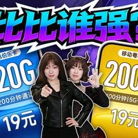 【比比谁强】19元320G+200分钟广电VS19元200G+100分钟移动 2026流量卡推荐/大忽悠手机卡/流量卡表哥/手机卡套餐/营业厅/电信/移动/联通