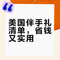 🇺🇸一篇搞定美国伴手礼|实用好物总结🎁