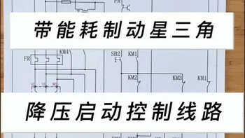 带能耗制动星三角降压启动控制线路，三相异步电动机，全桥整流#电工 #电工知识 #整流桥#技术分享