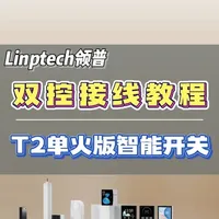 领普T2单火版智能开关双控接线教程 #双控开关 #领普科技  #接线 #单火版智能开关 #双控开关