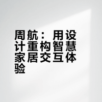 #我在长虹# 【2025年度虹人研发系统年度人物】长虹控股集团旗下创新设计中心交互资深专家设计师周航主导智慧家居APP重构，历经多轮调研与方案迭代，打破同质化，打造出可感知、可交互的优质体验，并将AI技术转化为有温度的交互设计，以专业诠释长虹精神。长虹