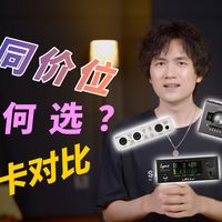 声卡对比：千元级与万元级的差距，究竟在哪里？