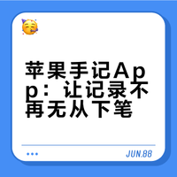 手记✅一个被低估的苹果原生应用