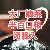 50元档封神！7款大厂嫡系口粮白酒，闭眼入不踩雷！
