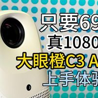 性价比投影仪推荐，观影氛围两不误！大眼橙C3 Air投影仪开箱体验