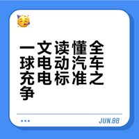 电动汽车充电标准解析