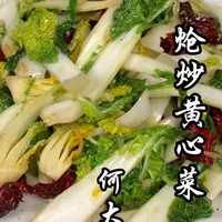 炝炒黄心菜的家常做法，几步解锁脆爽口感