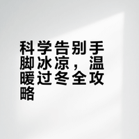 手脚冰凉，如何温暖过冬？（健康驿站）