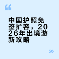 2026中国护照开挂！最新免签目的地盘点！