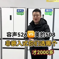如果让大家选择，你们会选着508还是526，#非嵌入式冰箱 #家电 #美的508 #容声526