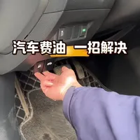 汽车费油 一招解决！#汽车保养与维护 #带你懂车 #每天一个用车知识 #新手司机 #汽车知识