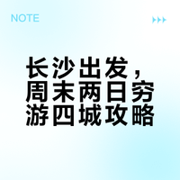 大胆一点!!周末出游(长沙版)